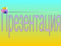 Урок по теме: Нахождение части от числа и числа по его части