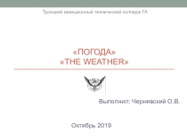 Презентация по английскому языку на тему: Погода