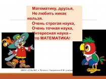 Презентация к уроку математики на тему: Сложение натуральных чисел и его свойства, 5 класс ,ФГОС