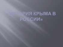 Презентация по истории на тему Крым в истории России