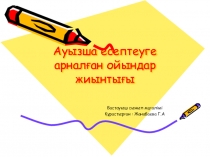 Презентация на казахском языке на тему Ауызша есептеуге арналған ойындар жиынтығы1сынып