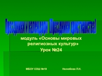 Презентация по ОРКСЭ на тему Праздники христианства (4 класс)