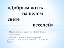 Презентация по Основам Светской этики на тему  Добрым жить на белом свете веселей