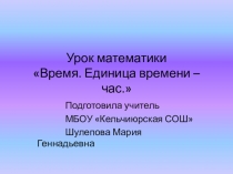 Презентация по математике, 2 класс. Тема Время. Единица времени - час.
