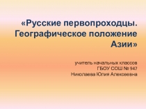 Презентация к уроку Географическое положение Азии. Русские первопроходцы