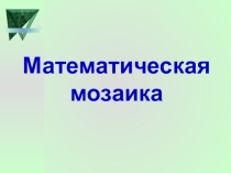 Презентация (игра) Математическая мозаика