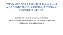 Тренажер для развития внимания младших школьников на уроках русского языка