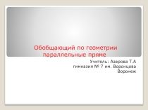 Презентация по геометрии 7 класс Параллельные прямые