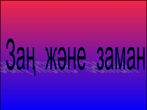 Тәрбие сағаты:Заң және заман