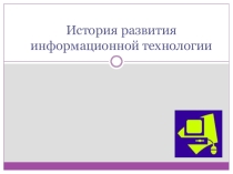 Презентация по информатике и ИКТ на тему Развитие информационной технологии