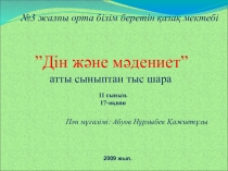 Діне және мәдениет сыныптан тыс шара