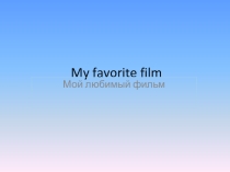 The project: my favorite film is ERAGON by Nizametdinova A. 5А 2016-2017