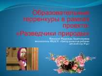 Образовательные терренкуры в рамках проекта: Разведчики природы