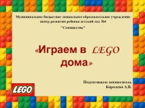 Играем в ЛЕГО дома