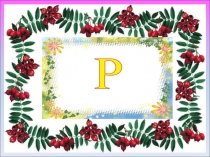 Презентация по чтению Звук и буква Р (1 класс)