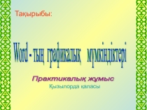 Word - тың графикалық мүмкіндіктері Практикалық жұмыс. 8 сынып.