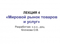 Презентация лекции Мировой рынок товаров и услуг