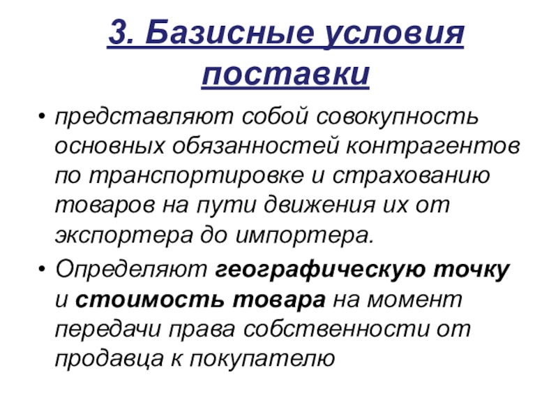 Что определяют базисные условия поставки товара?. Импортер определение. Основные функции экспортера. Базисный мировой рынок.