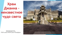 Презентация по географии Храм Джаина -неизвестное чудо света