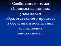 Социальная помощь участникам образовательного процесса в обучении и воспитании неслышащих школьников