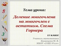 Презентация по математике на тему Деление многочлена на многочлен с остатком. Схема Горнера.