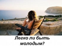 Презентация к уроку по обществознанию Легко ли быть молодым в XXI веке?