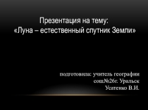 Презентация по географии Луна - спутник Земли