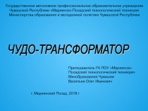 Презентация к уроку Трансформаторы для студентов 1 курса