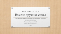 Презентация к внеурочному воспитательному мероприятию, конкурсу рисунков Вместе - дружная семья