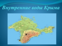 Презентация: Внутренние воды Крыма