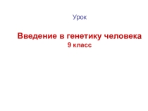 Презентация по биологии на тему:Методы генетики человека