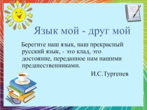 Презентация. Внеклассное мероприятие Язык мой - друг мой