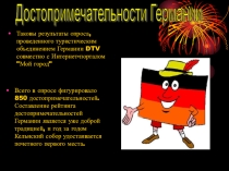 Презентация по немецкому языку на тему Достопримечательности Германии (10 класс)