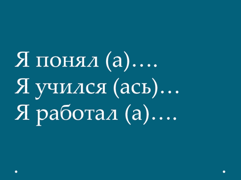 Интегрированный урок по географии на тему План и масштаб (6 класс) для учащихся с ОВЗ. Я понял (а)….Я учился (ась)…Я работал (а)…. Я понял (а)….Я учился (ась)…Я работал (а)….