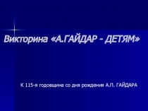 Презентация к библиотечному уроку А.Гайдар - Детям