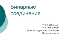 Презентация по химии Бинарные соединения (8 класс)