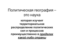 Презентация по географии на тему Политическая география