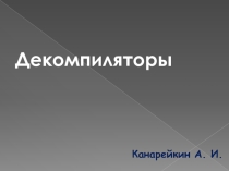 Презентация по информатике на тему: Декомпиляторы