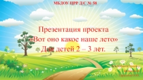 Лето первая младшая группа