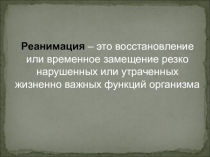 ПМП при остановке сердца