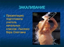 Презентация для классного часа на тему: Закаливание (3 класс)