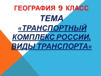 Презентация Виды транспорта (9 класс)