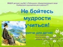 Не бойтесь мудрости учиться. Притчи