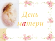 Презентация сценария прраздника День матери