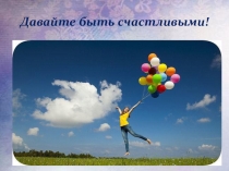 Презентация ко Дню защиты детей на тему:  От улыбки станет всем светлей...