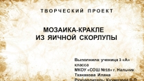 Проект Мазаика-кракле 3 класс