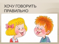 Презентация Хочу говорить правильно
