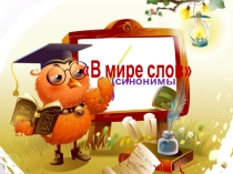 Синонимы