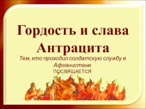 Презентация Гордость и слава Антрацита.Тем, кто проходил солдатскую службу в Афганистане, ПОСВЯЩАЕТСЯ