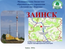 Мой любимый город-ЗАИНСКВоспитывать:- патриотические чувства любви к малой Родине через интерес к историческим, культурным и природным ценностям родного города